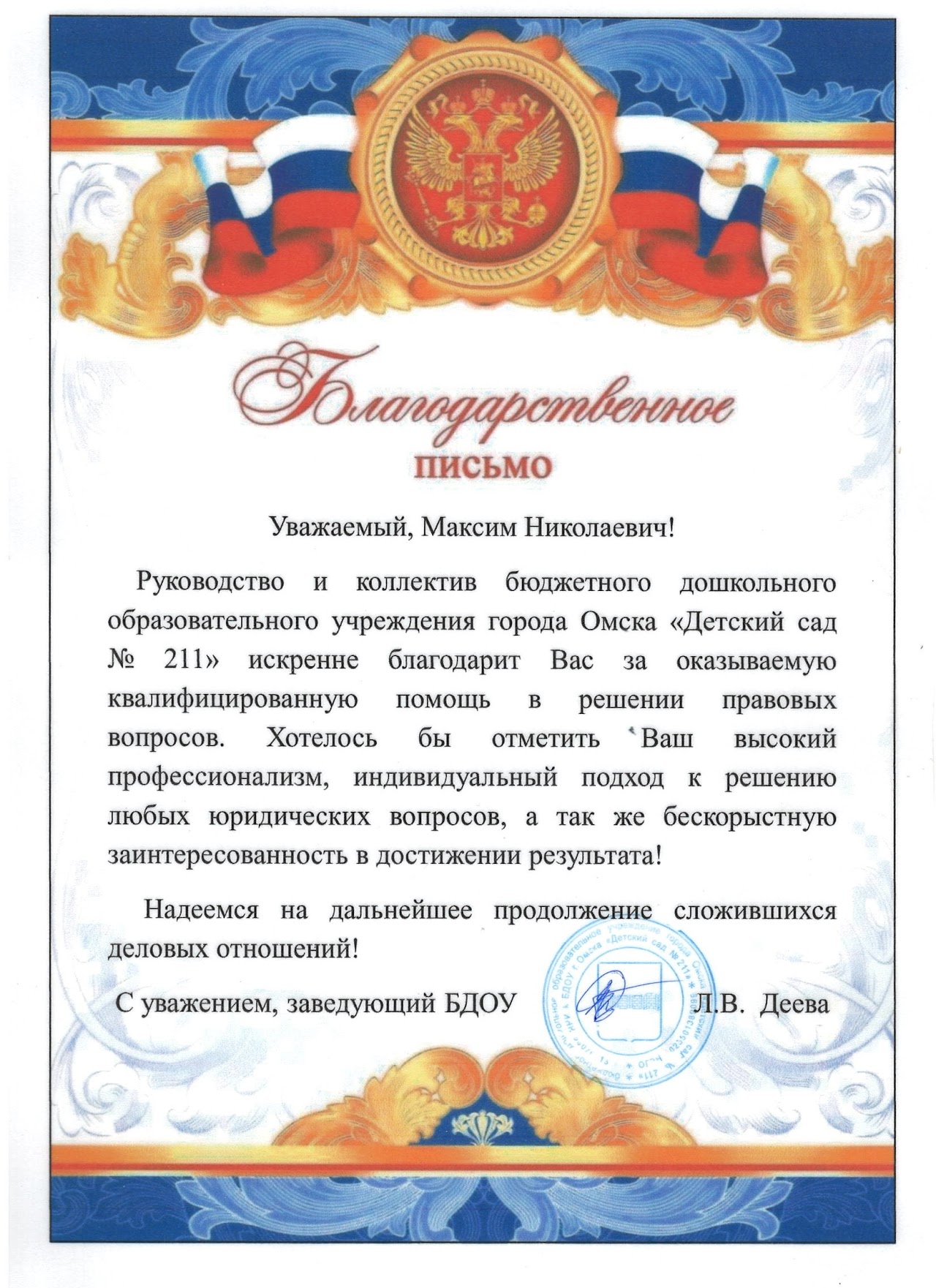 Благодарственное письмо 1